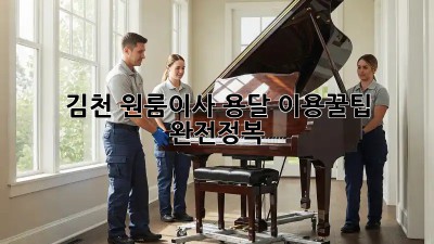 김천 원룸이사? 용달 이용꿀팁 완전정복! ✨