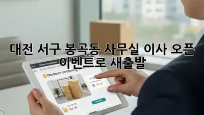 대전 서구 봉곡동 사무실 이사? 오픈 이벤트로 새출발!