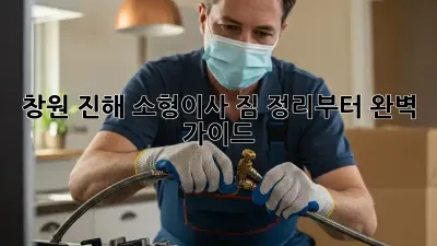창원 진해 소형이사, 짐 정리부터 완벽 가이드!