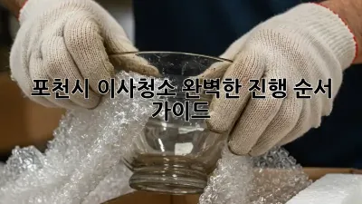 포천시 이사청소, 완벽한 진행 순서 가이드!