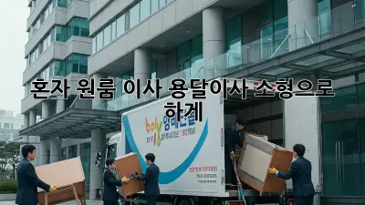혼자 원룸 이사? 용달이사 소형으로 轻松하게!