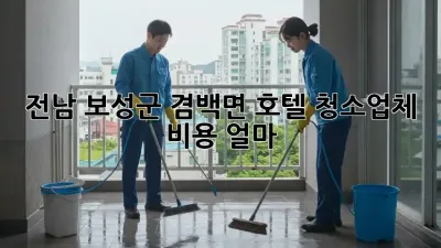 전남 보성군 겸백면 호텔 청소업체 비용 얼마?