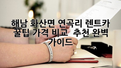 해남 화산면 연곡리 렌트카 꿀팁🍯: 가격 비교 & 추천 완벽 가이드!