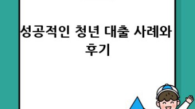 청년, 대출 부결 걱정 끝! 성공 전략 완벽 가이드
